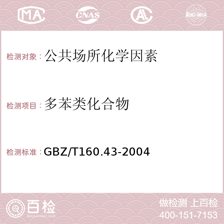 多苯类化合物 GBZ/T 160.43-2004 工作场所空气有毒物质测定 多苯类化合物