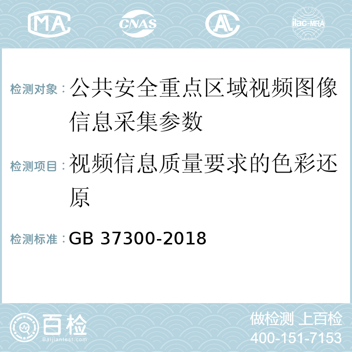 视频信息质量要求的色彩还原 GB 37300-2018 公共安全重点区域视频图像信息采集规范