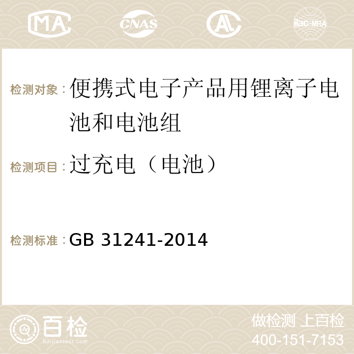 過充電（電池） 便攜式電子產(chǎn)品用鋰離子電池和電池組 安全要求GB 31241-2014