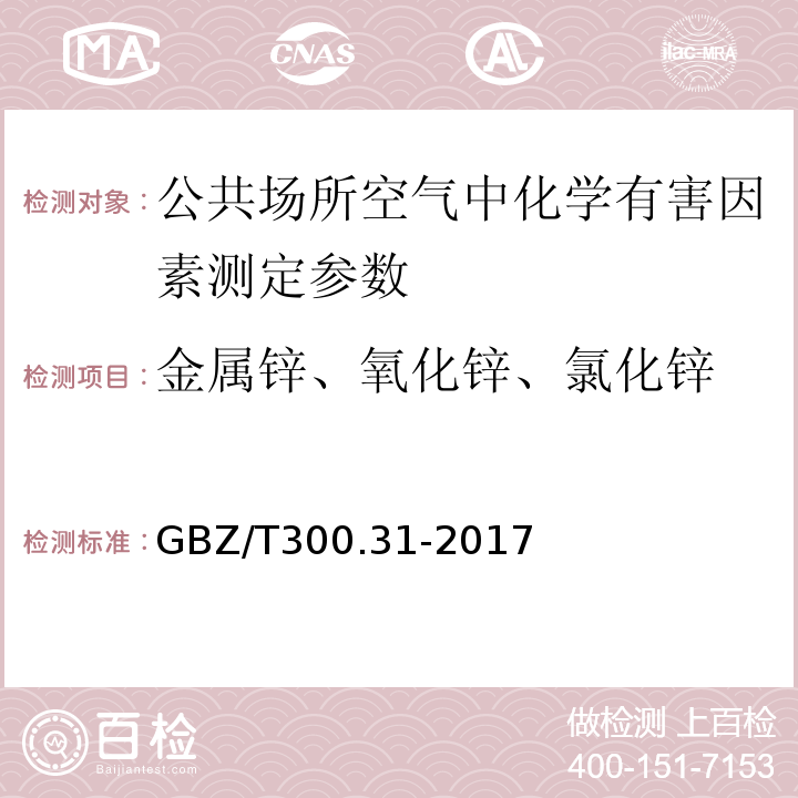 金属锌、氧化锌、氯化锌 工作场所空气有毒物质测定 锌及其化合物 GBZ/T300.31-2017