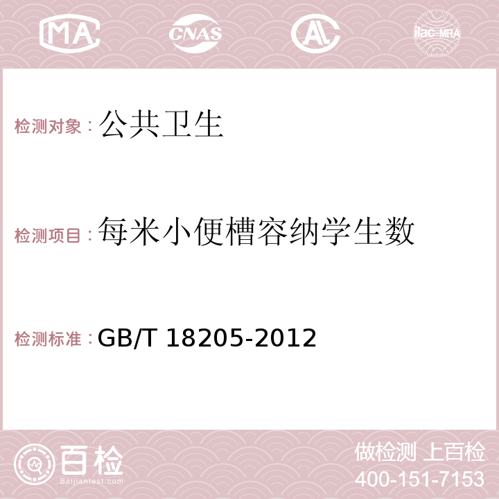 每米小便槽容纳学生数 GB/T 18205-2012 学校卫生综合评价