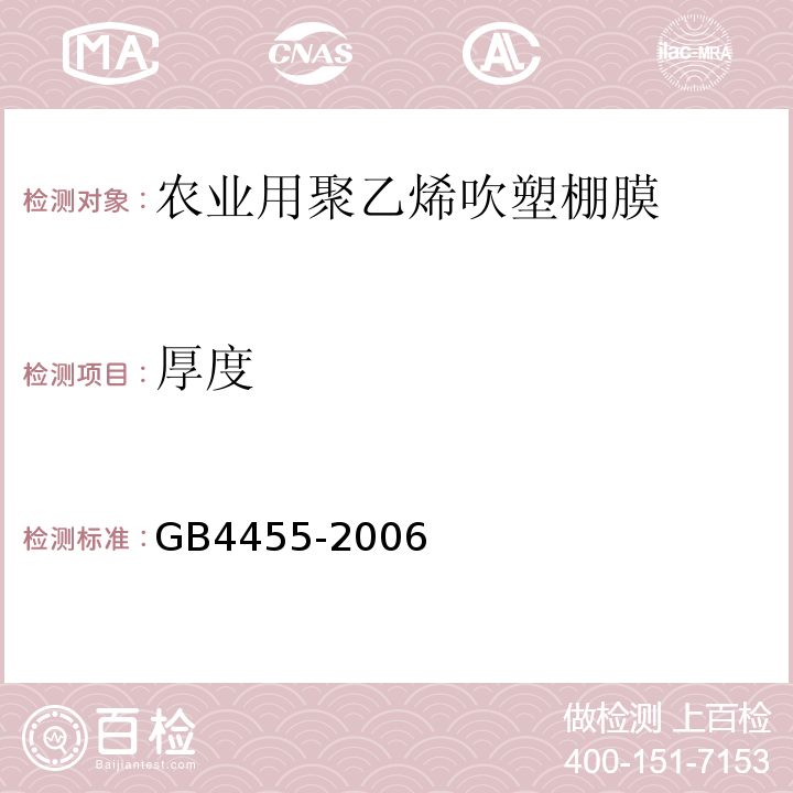 厚度 GB 4455-2006 农业用聚乙烯吹塑棚膜