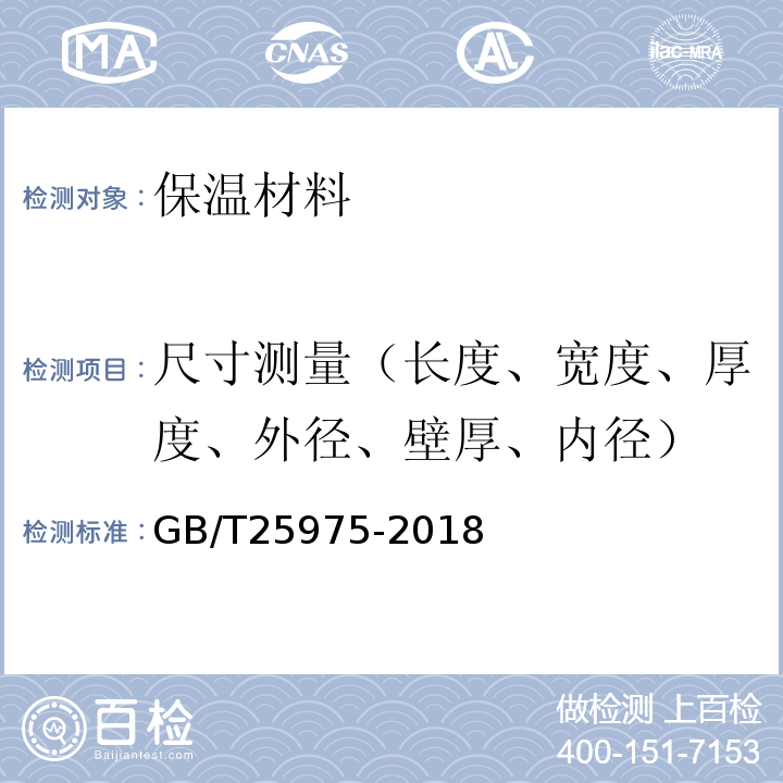 尺寸测量（长度、宽度、厚度、外径、壁厚、内径） GB/T 25975-2018 建筑外墙外保温用岩棉制品