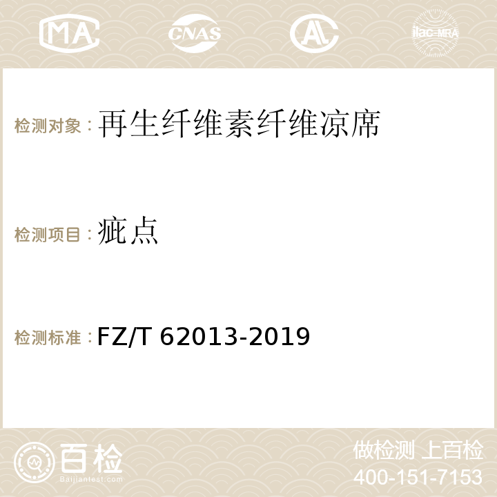 疵点 再生纤维素纤维凉席FZ/T 62013-2019