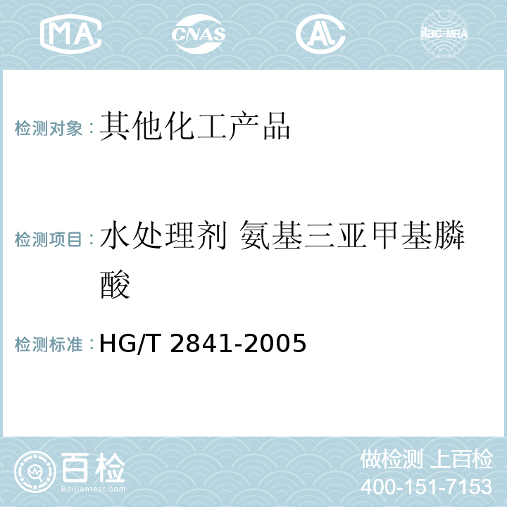 水处理剂 氨基三亚甲基膦酸 HG/T 2841-2005 水处理剂 氨基三亚甲基膦酸
