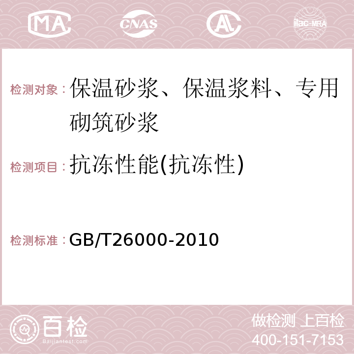 抗冻性能(抗冻性) GB/T 26000-2010 膨胀玻化微珠保温隔热砂浆