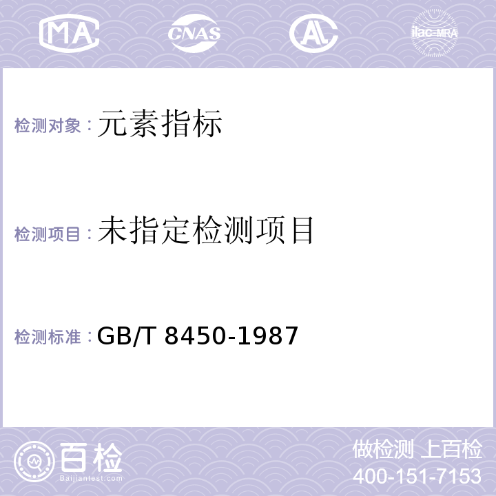  GB/T 8450-1987 食品添加剂中砷的测定方法