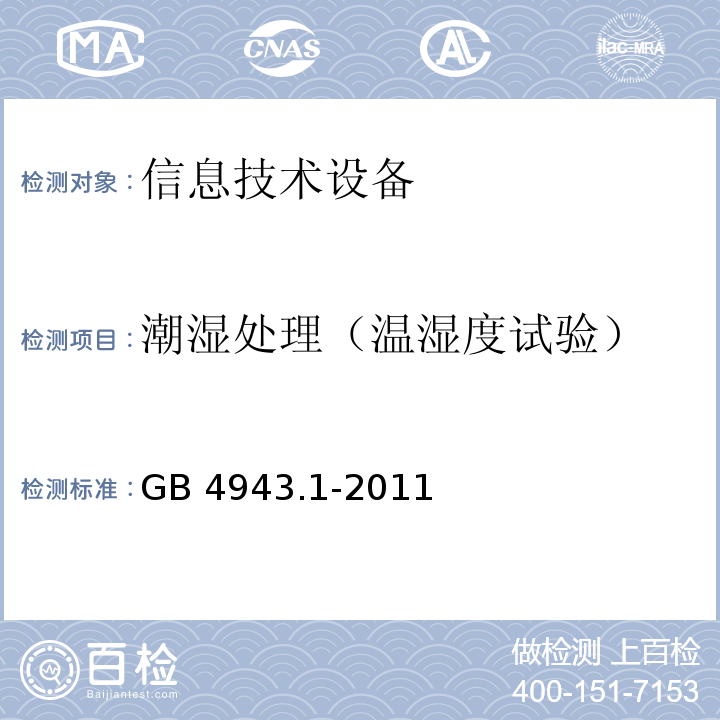 潮湿处理（温湿度试验） 信息技术设备 安全 第1部分：通用要求GB 4943.1-2011