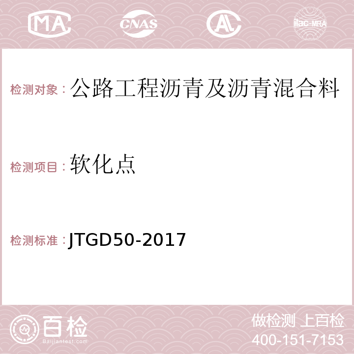 软化点 JTG D50-2017 公路沥青路面设计规范(附条文说明)