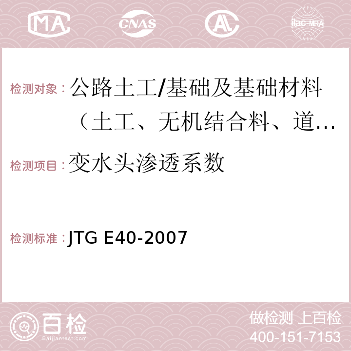 变水头渗透系数 T 0130-1993 公路土工试验规程 （T0130-1993）/JTG E40-2007