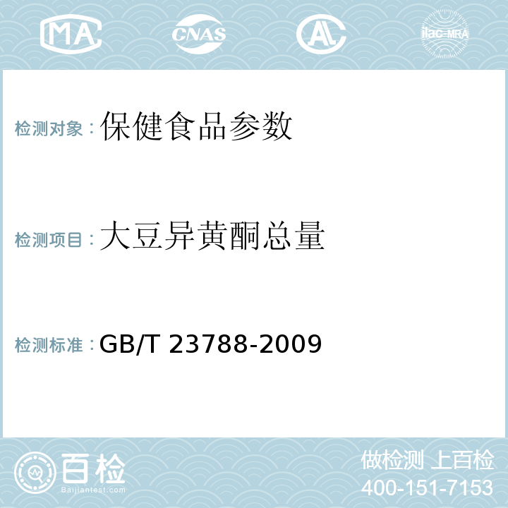 大豆异黄酮总量 GB/T 23788-2009 保健食品中大豆异黄酮的测定方法 高效液相色谱法