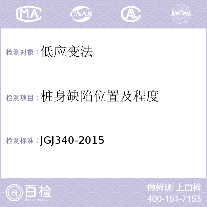桩身缺陷位置及程度 JGJ 340-2015 建筑地基检测技术规范(附条文说明)