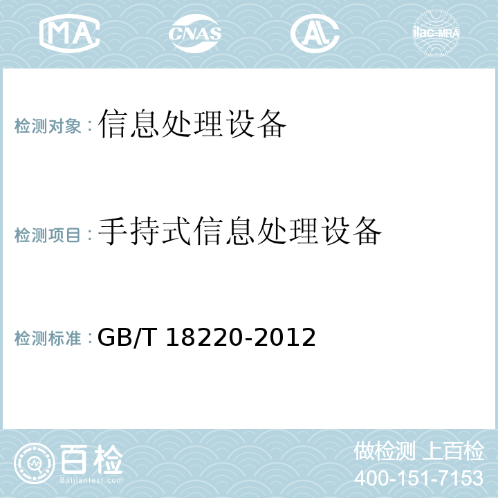 手持式信息处理设备 信息技术 手持式信息处理设备通用规范GB/T 18220-2012