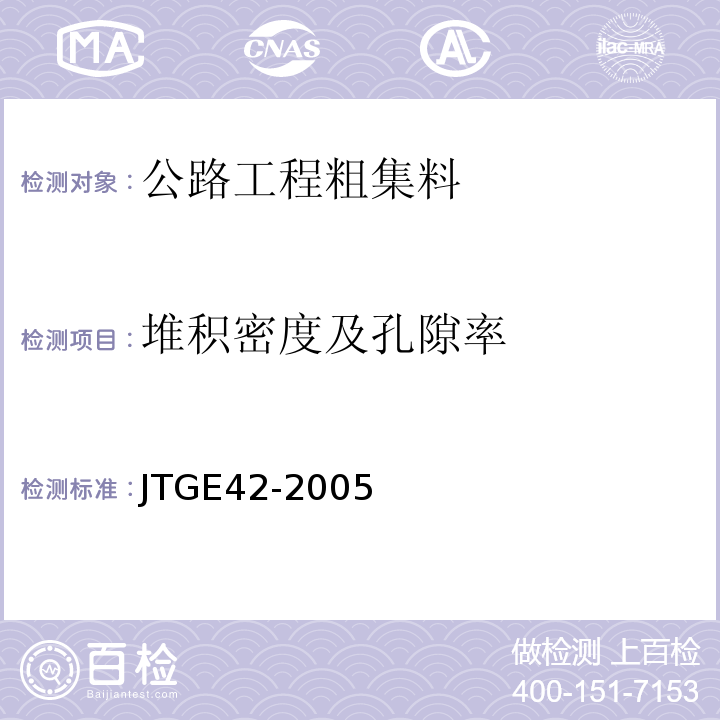 堆积密度及孔隙率 公路工程集料试验规程 JTGE42-2005