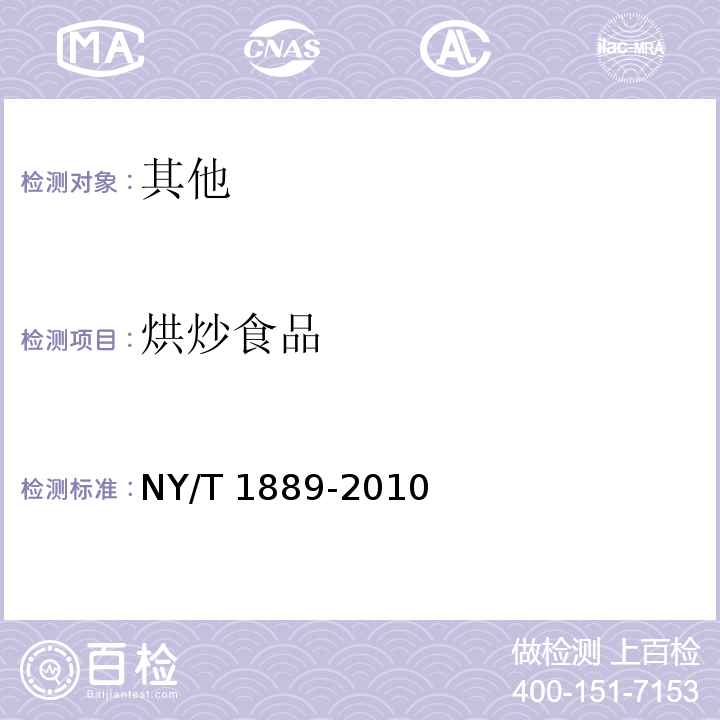 烘炒食品 NY/T 1889-2010 绿色食品 烘炒食品