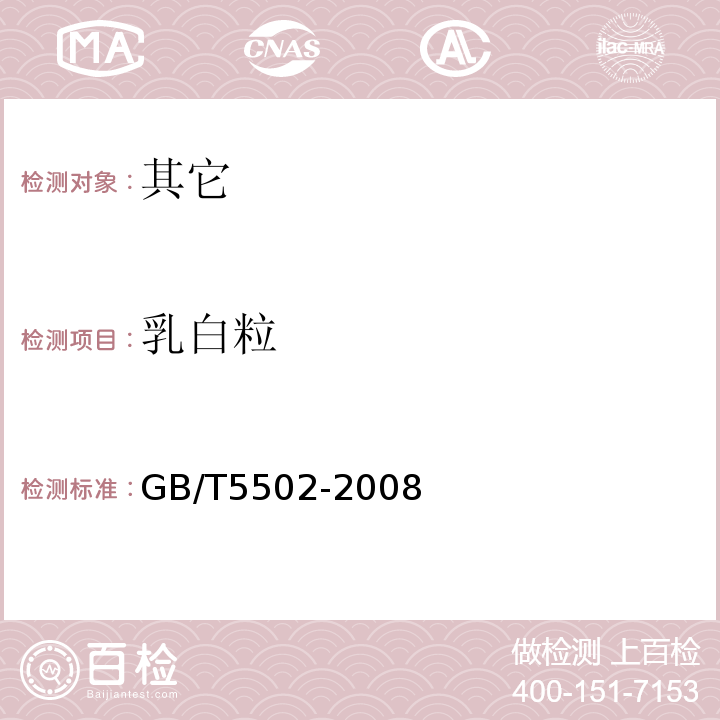 乳白粒 粮油检验米类加工精度检验GB/T5502-2008