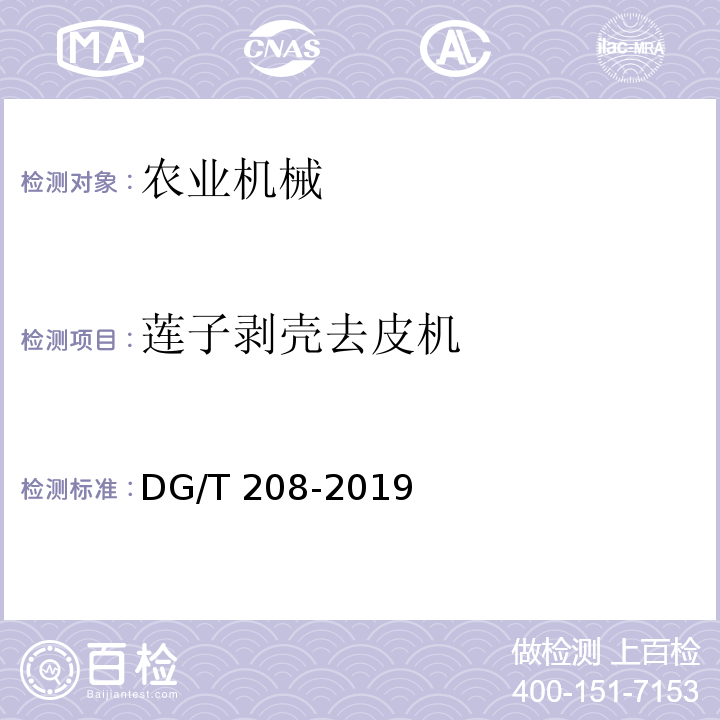 莲子剥壳去皮机 DG/T 208-2019 