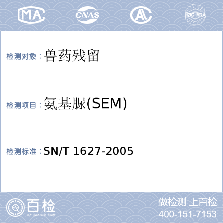 氨基脲(SEM) SN/T 1627-2005 进出口动物源食品中硝基呋喃类代谢物残留量测定方法 高效液相色谱串联质谱法