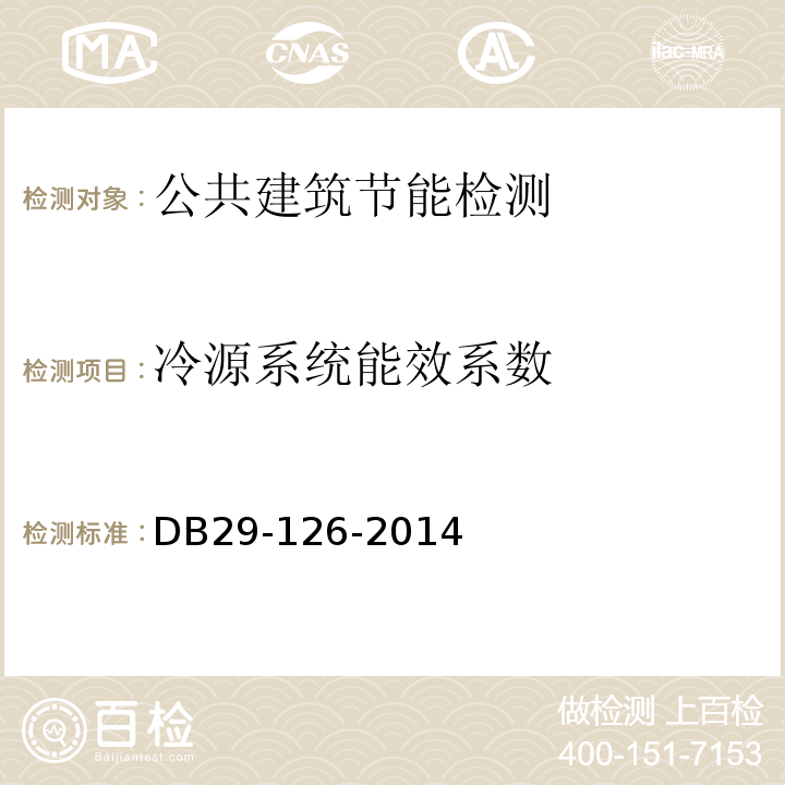 冷源系统能效系数 DB 29-126-2014 天津市民用建筑节能工程施工质量验收规程 DB29-126-2014