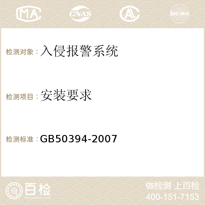 安装要求 GB 50394-2007 入侵报警系统工程设计规范(附条文说明)