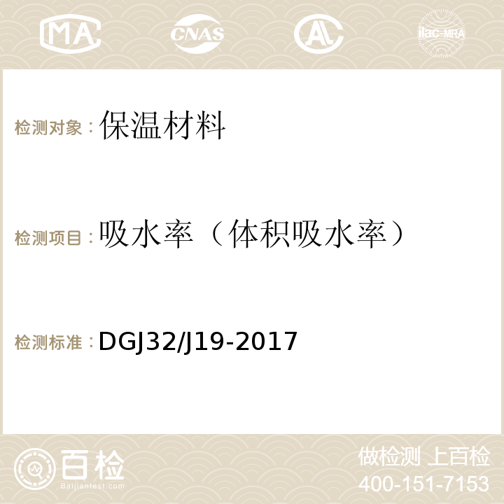 吸水率（体积吸水率） DGJ32/J19-2017 绿色建筑工程施工质量验收规范 