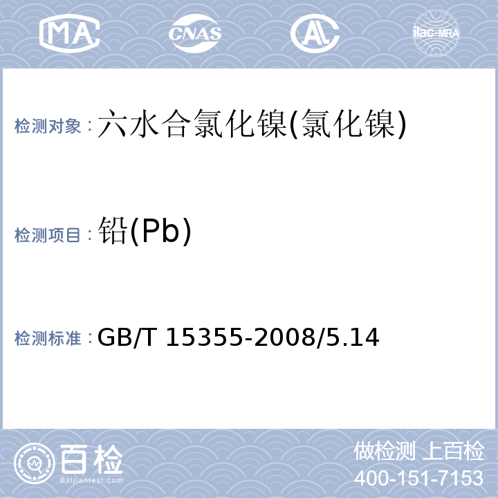 铅(Pb) GB/T 15355-2008 化学试剂 六水合氯化镍(氯化镍)