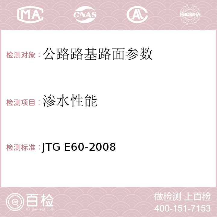 渗水性能 JTG E60-2008 公路路基路面现场测试规程(附英文版)