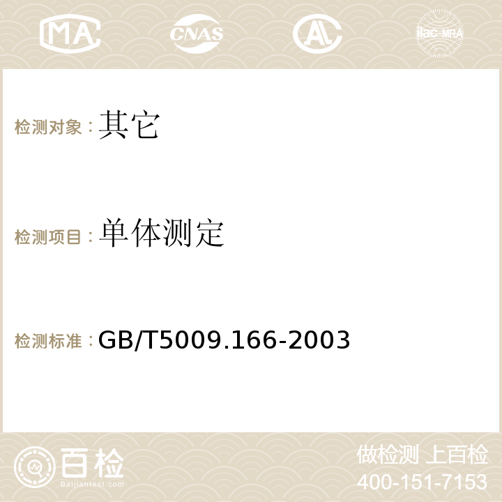 单体测定 GB/T 5009.166-2003 食品包装用树脂及其制品的预试验