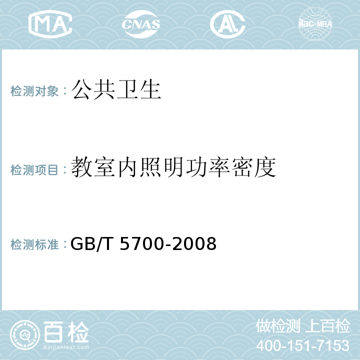 教室内照明功率密度 GB/T 5700-2008 照明测量方法