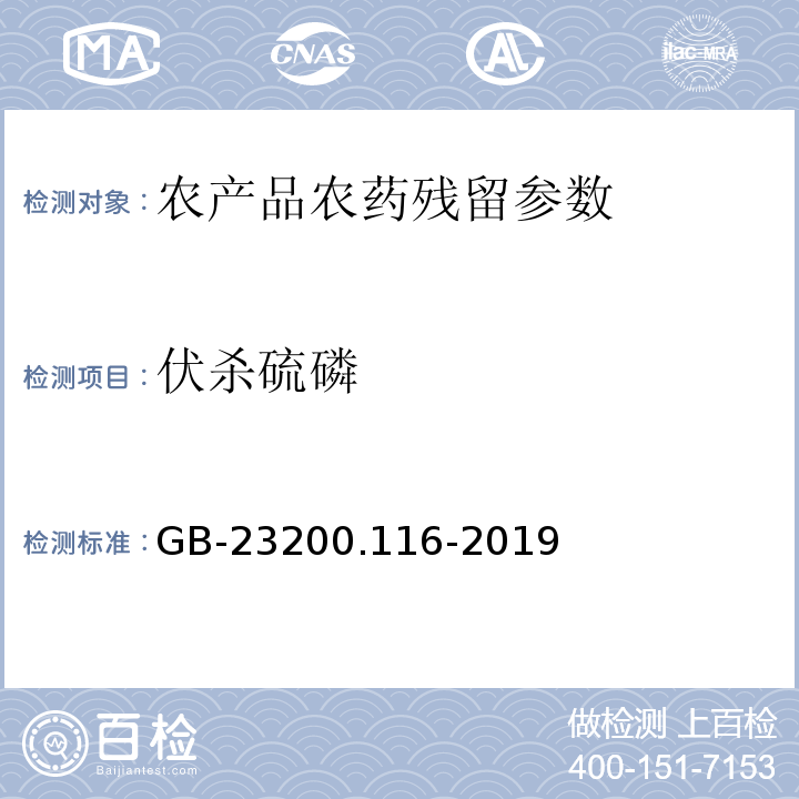 伏殺硫磷 食品安全國家標準植物源性食品中90種有機磷農藥及其代謝物殘留量的測定 氣相色譜法 GB-23200.116-2019
