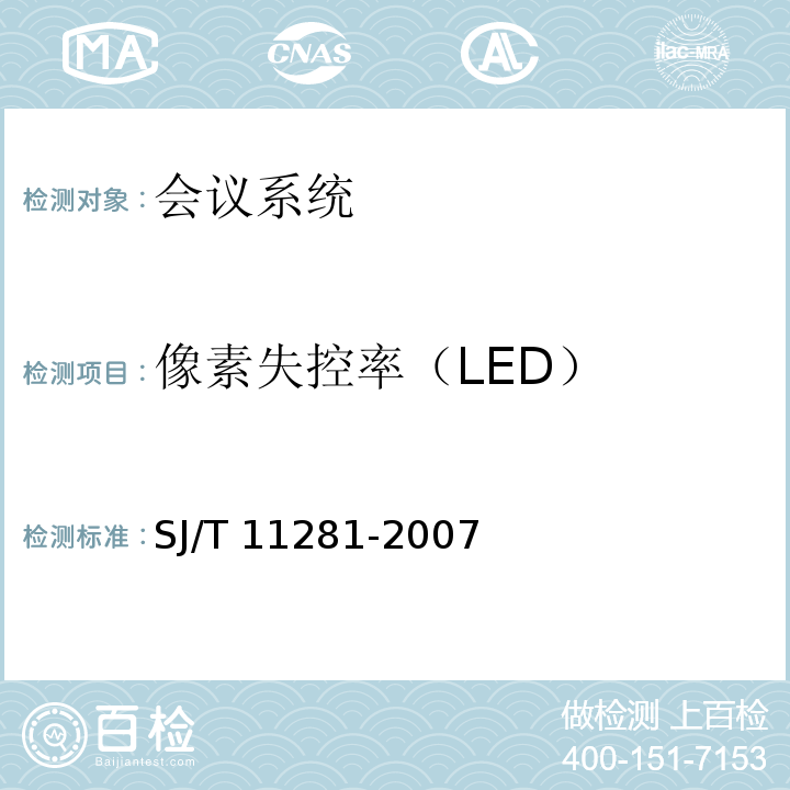 像素失控率（LED） SJ/T 11281-2007 发光二极管(LED)显示屏测试方法
