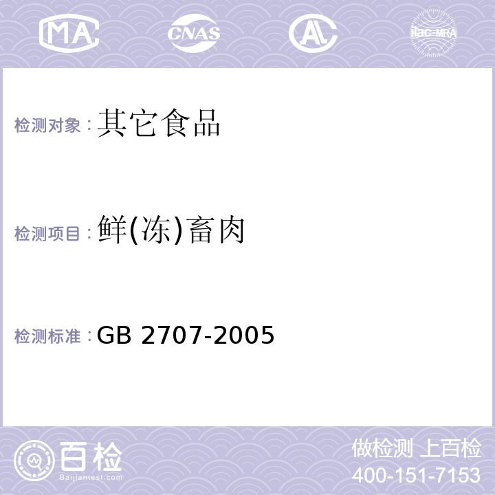 鲜(冻)畜肉 GB 2707-2005 鲜(冻)畜肉卫生标准
