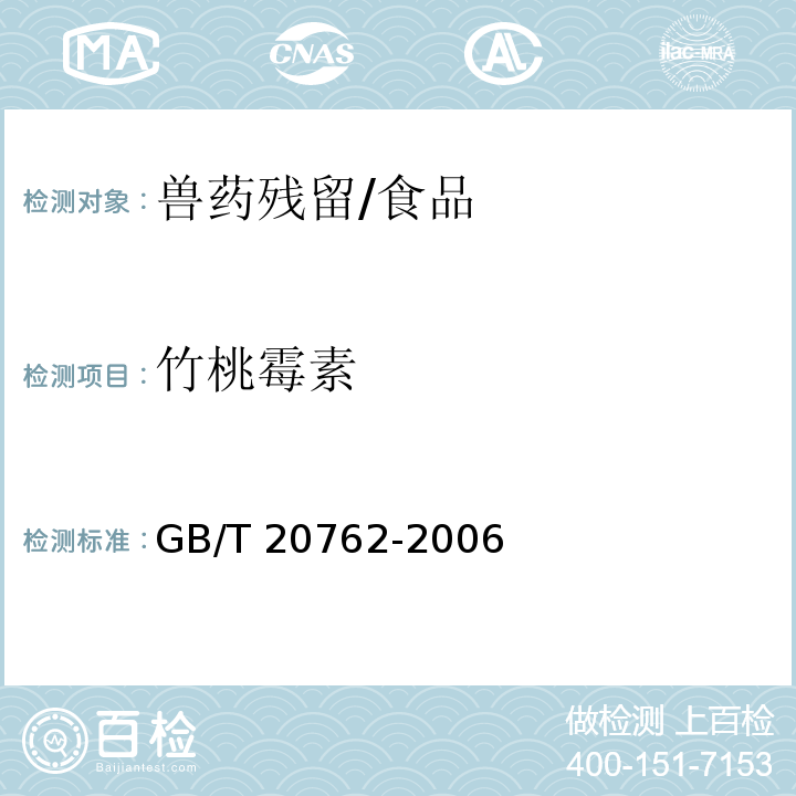 竹桃霉素 畜禽肉中林可霉素、竹桃霉素、紅霉素、替米考星、泰樂菌素、克林霉素、螺旋霉素、吉它霉素、交沙霉素殘留量的測定 液相色譜-串聯質譜法/GB/T 20762-2006