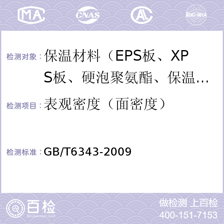 表观密度（面密度） GB/T 6343-2009 泡沫塑料及橡胶 表观密度的测定