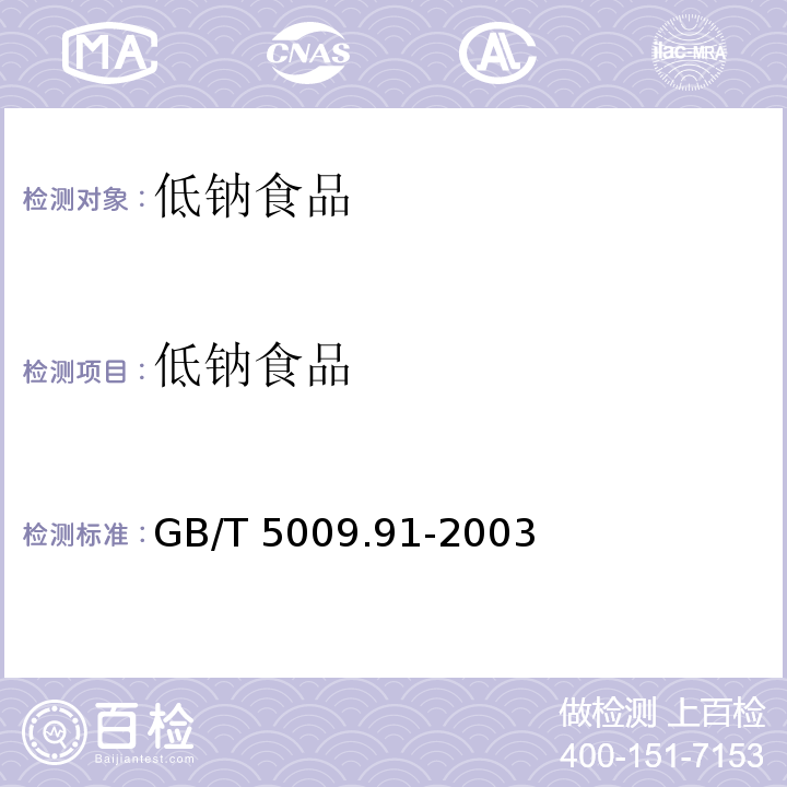 低钠食品 GB/T 5009.91-2003 食品中钾、钠的测定