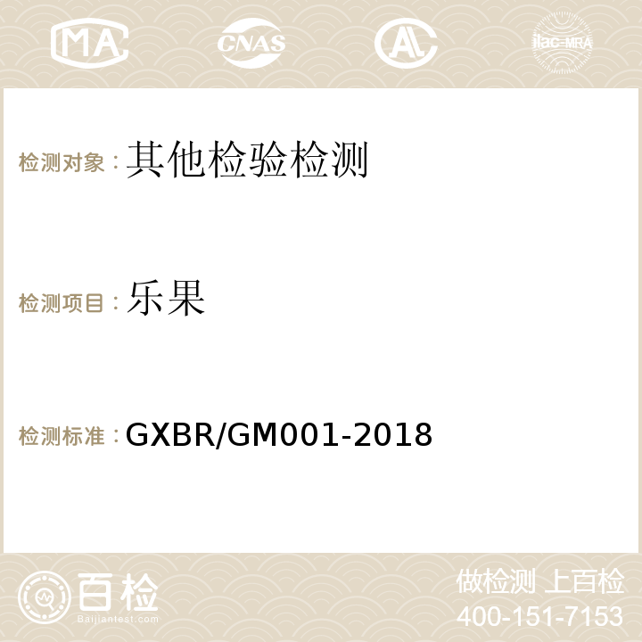 乐果 GXBR/GM001-2018 中毒救治病人血液、尿液中药物、毒物的气相色谱-质谱检测方法