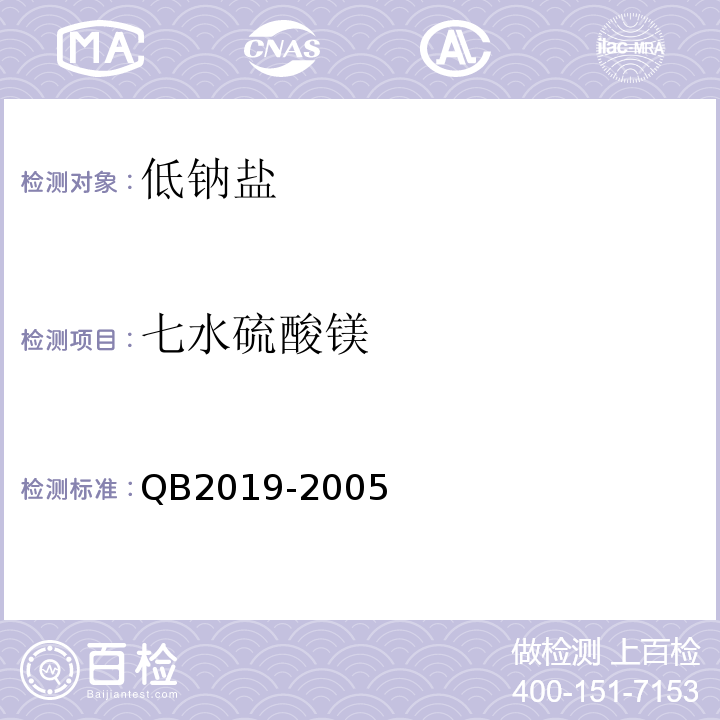 七水硫酸镁 B 2019-2005 QB2019-2005