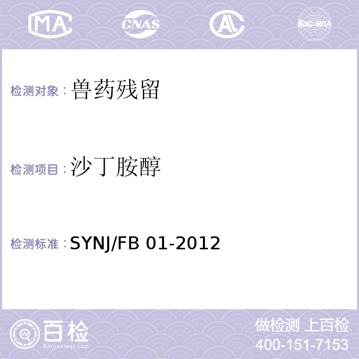 沙丁胺醇 动物性食品中沙丁胺醇的测定 酶联免吸附疫法 SYNJ/FB 01-2012非标方法，限特定委托方