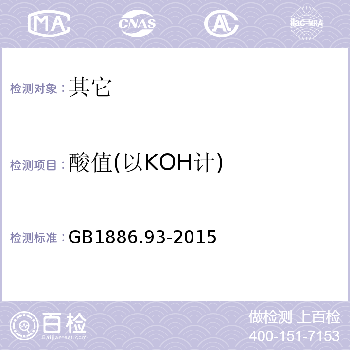 酸值(以KOH计) GB 1886.93-2015 食品安全国家标准 食品添加剂 乳酸脂肪酸甘油酯