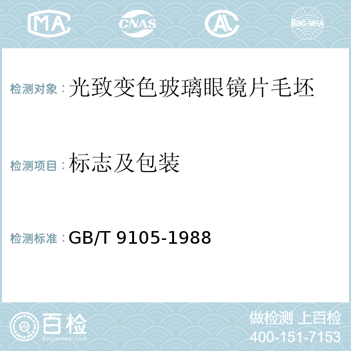 标志及包装 GB/T 9105-1988 光致变色玻璃眼镜片毛坯