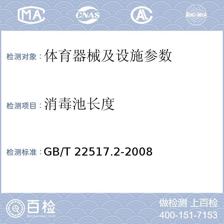 消毒池长度 GB/T 22517.2-2008 体育场地使用要求及检验方法 第2部分:游泳场地