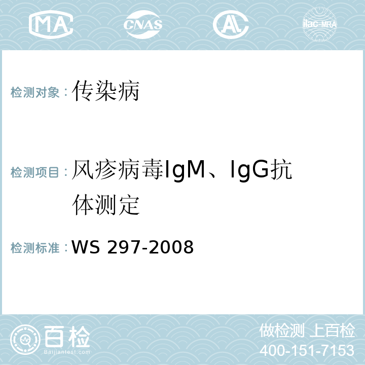 风疹病毒IgM、IgG抗体测定 全国临床检验操作规程  （第4版）风疹诊断标准WS 297-2008