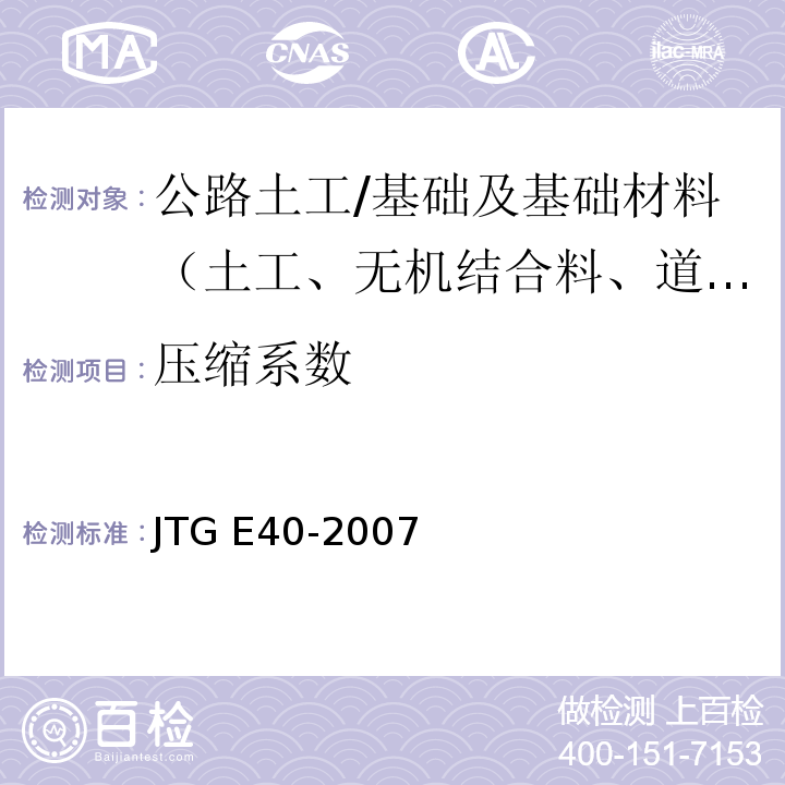 压缩系数 公路土工试验规程 （T0137-1993、T0138-1993）/JTG E40-2007