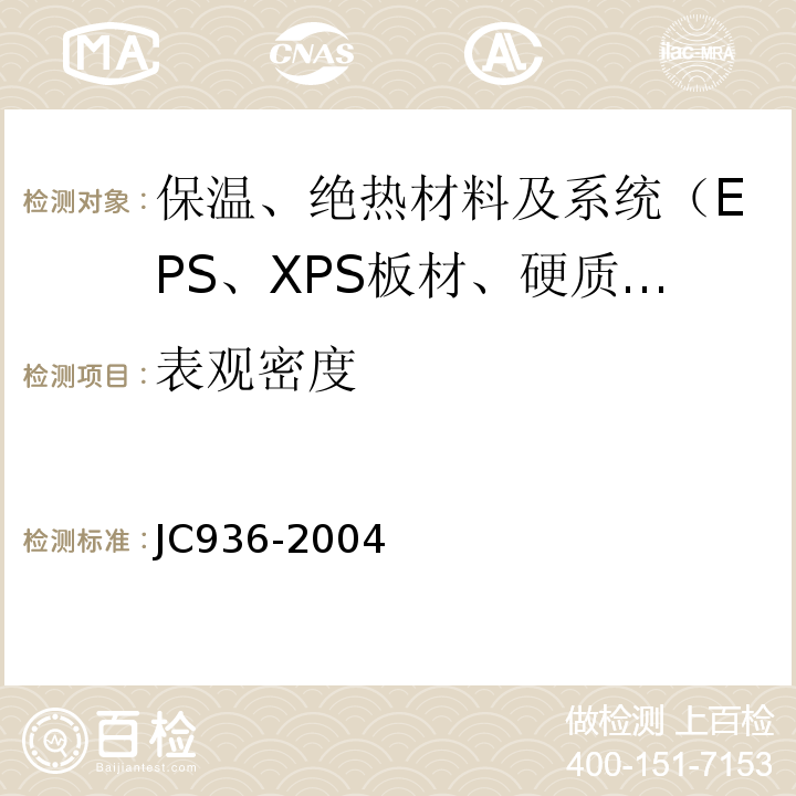 表观密度 JC/T 936-2004 【强改推】单组分聚氨酯泡沫填缝剂
