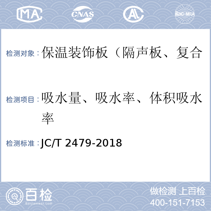 吸水量、吸水率、体积吸水率 JC/T 2479-2018 水泥基复合材料保温板