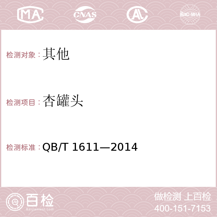 杏罐头 杏罐头 QB/T 1611—2014