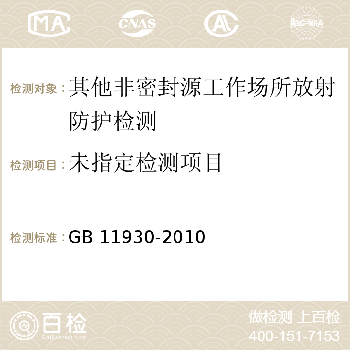  GB 11930-2010 操作非密封源的辐射防护规定
