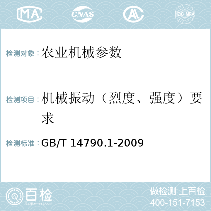 机械振动（烈度、强度）要求 GB/T 14790.1-2009 机械振动 人体暴露于手传振动的测量与评价 第1部分:一般要求
