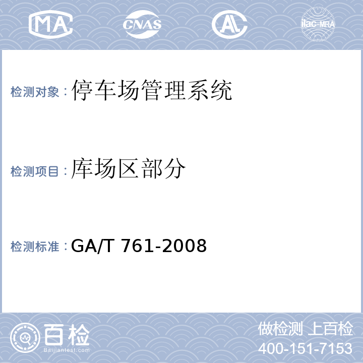 库场区部分 GA/T 761-2008停车场（库）安全管理系统技术要求
