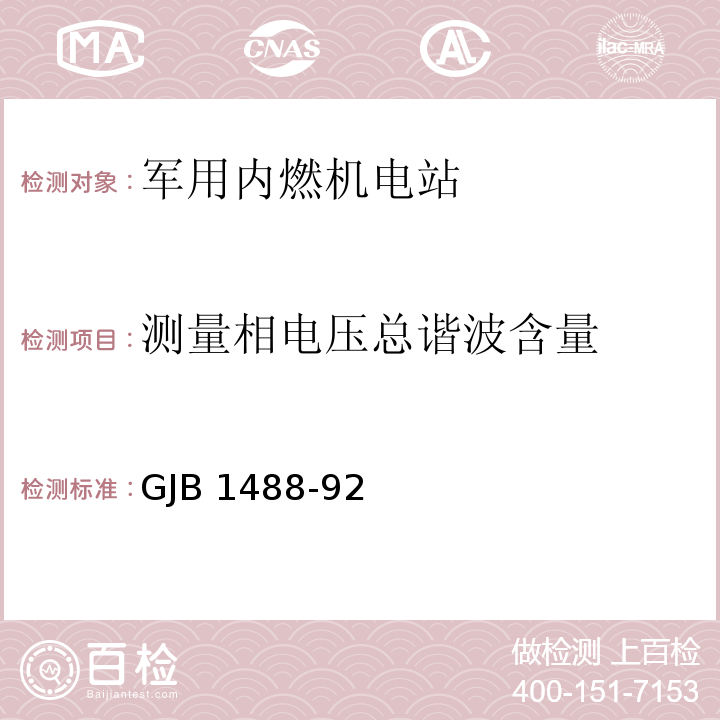 测量相电压总谐波含量 军用内燃机电站通用试验方法GJB 1488-92